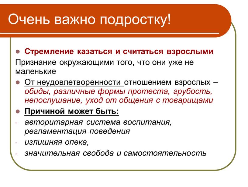 Очень важно подростку! Стремление казаться и считаться взрослыми