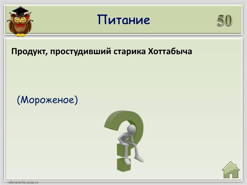 Питание 50 (Мороженое) Продукт, простудивший старика