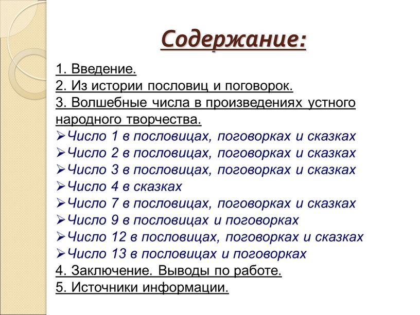 Содержание: 1. Введение. 2. Из истории пословиц и поговорок