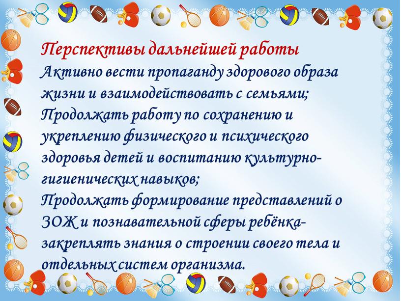 Перспективы дальнейшей работы Активно вести пропаганду здорового образа жизни и взаимодействовать с семьями;