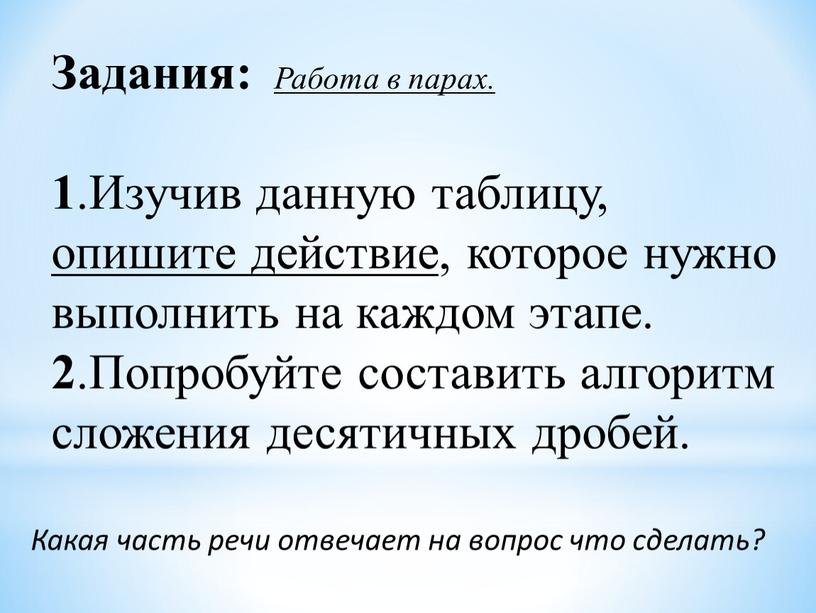 Задания: Работа в парах. 1