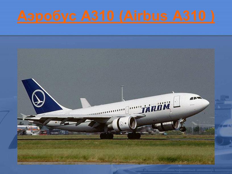 Aэробус A310 (Airbus A310 )