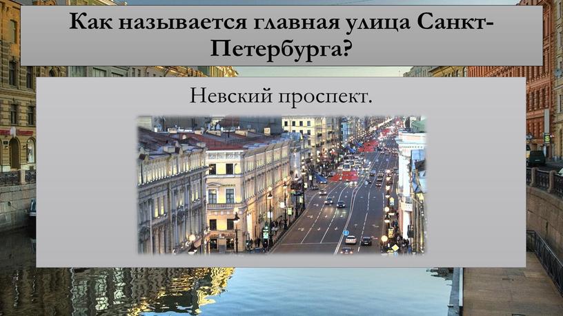 Как называется главная улица Санкт-Петербурга?