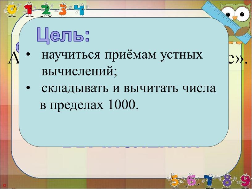 Числа плюсом прибавляем И ответ потом считаем