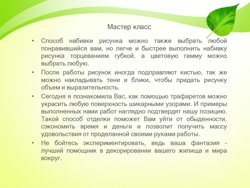 Мастер класс Способ набивки рисунка можно также выбрать любой понравившийся вам, но легче и быстрее выполнить набивку рисунка торцеванием губкой, а цветовую гамму можно выбрать…