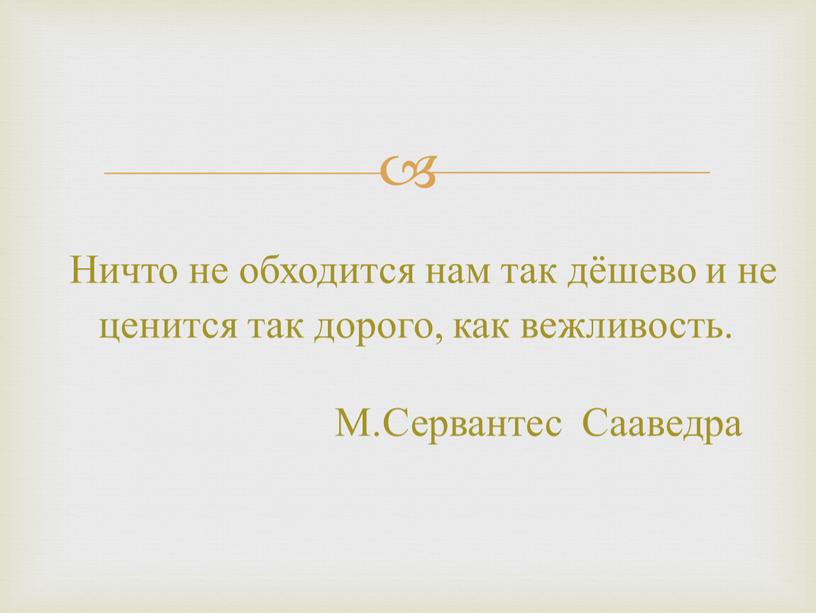 Ничто не обходится нам так дёшево и не ценится так дорого, как вежливость