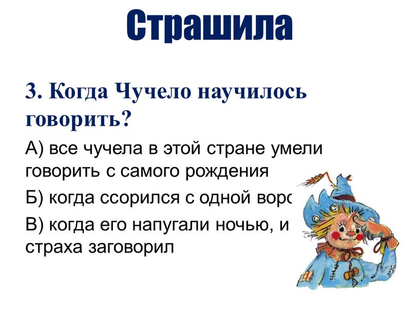 Страшила 3. Когда Чучело научилось говорить?