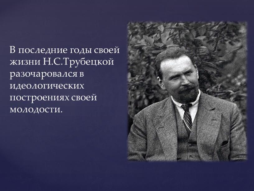 В последние годы своей жизни Н