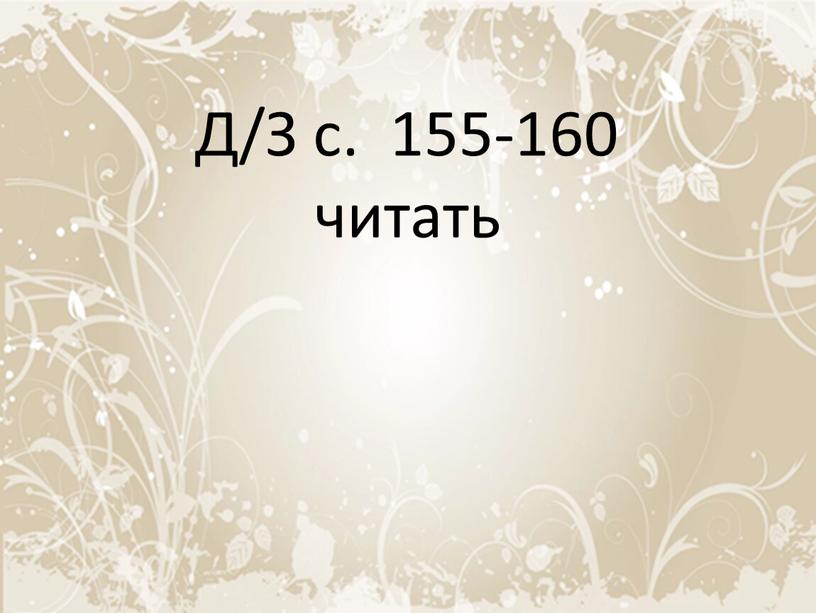 Д/З с. 155-160 читать