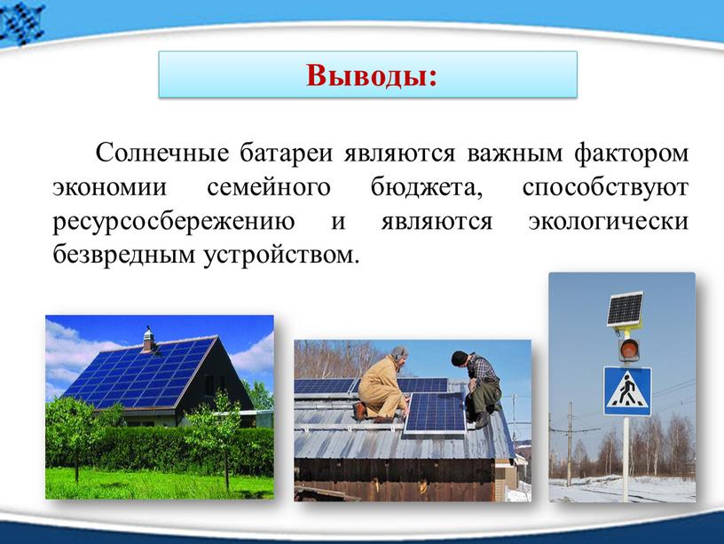 Солнечные батареи являются важным фактором экономии семейного бюджета, способствуют ресурсосбережению и являются экологически безвредным устройством