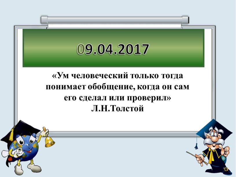 Ум человеческий только тогда понимает обобщение, когда он сам его сделал или проверил»