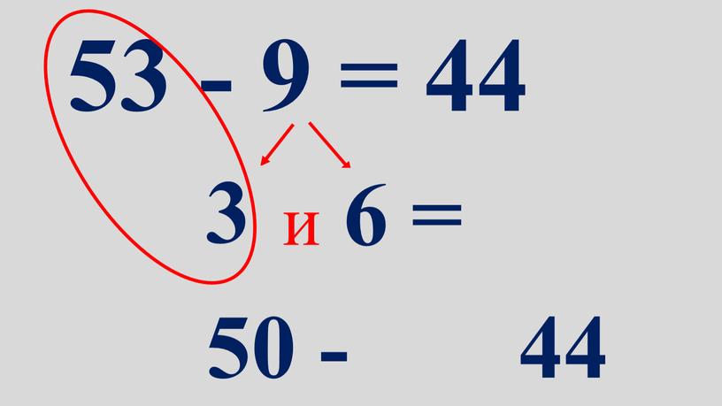 53 - 9 = 44 3 и 6 = 50 - 44