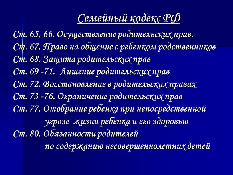 Семейный кодекс РФ Ст. 65, 66.