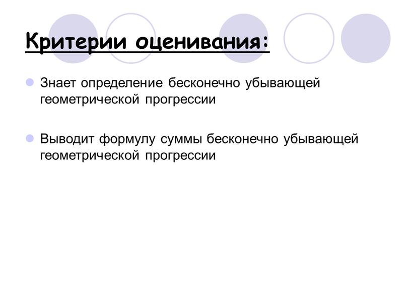 Критерии оценивания: Знает определение бесконечно убывающей геометрической прогрессии