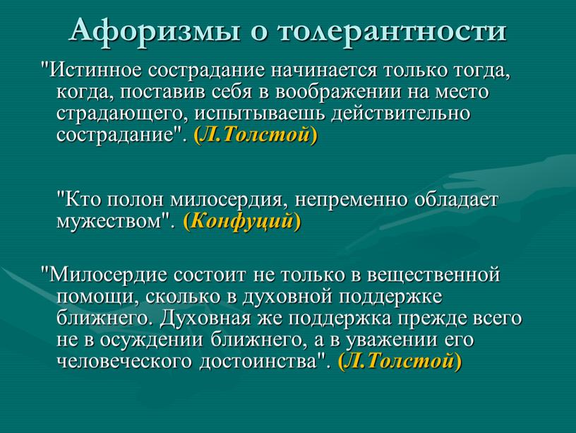 Афоризмы о толерантности "Истинное сострадание начинается только тогда, когда, поставив себя в воображении на место страдающего, испытываешь действительно сострадание"