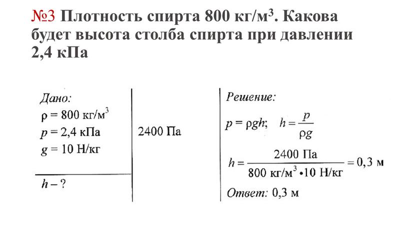 Плотность спирта 800 кг/м3. Какова будет высота столба спирта при давлении 2,4 кПа