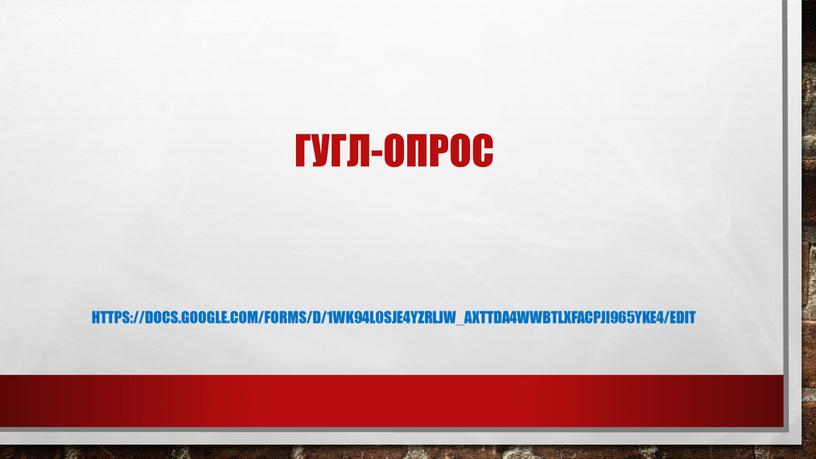 ГУГЛ-ОПРОС https://docs.google