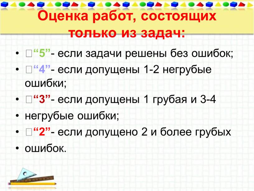 Оценка работ, состоящих только из задач:  “5” - если задачи решены без ошибок;  “4” - если допущены 1-2 негрубые ошибки;  “3” -…