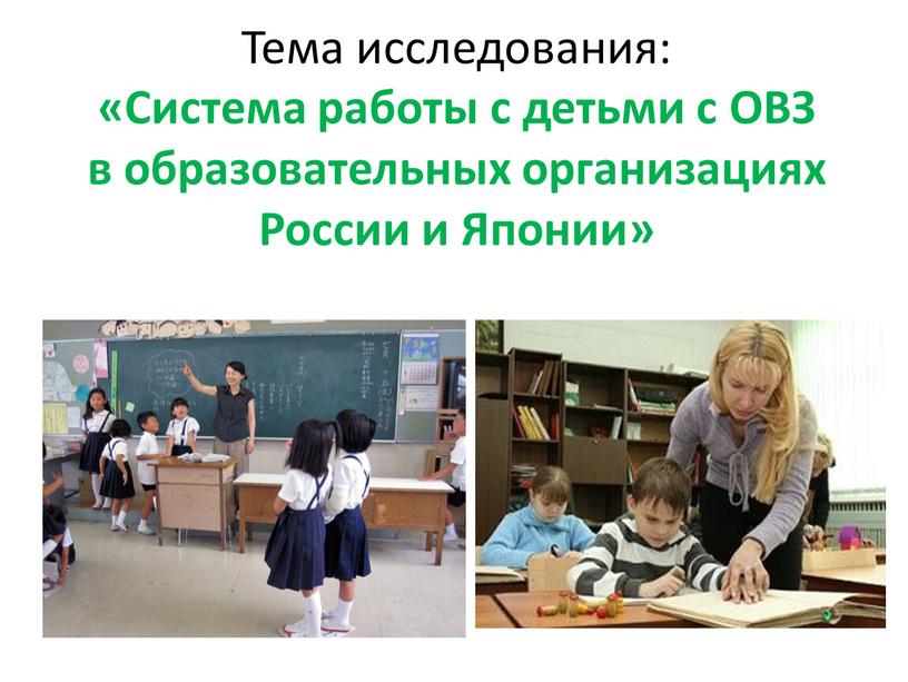 Тема исследования: «Система работы с детьми с