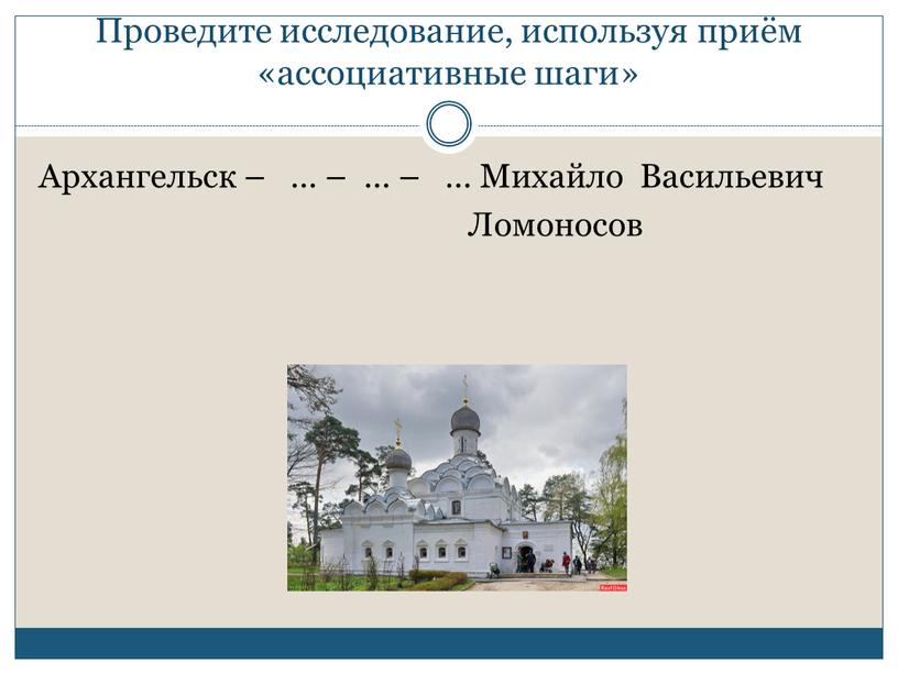 Проведите исследование, используя приём «ассоциативные шаги»