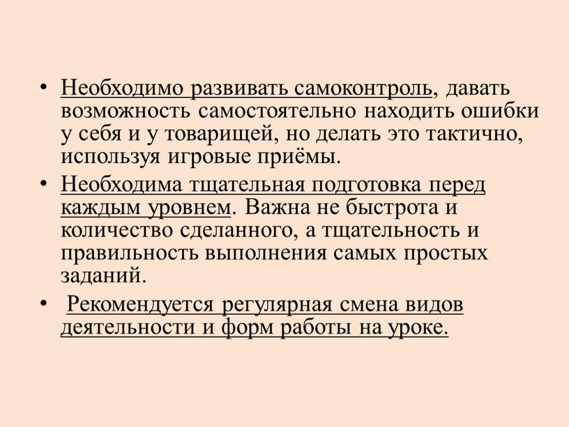 Необходимо развивать самоконтроль , давать возможность самостоятельно находить ошибки у себя и у товарищей, но делать это тактично, используя игровые приёмы