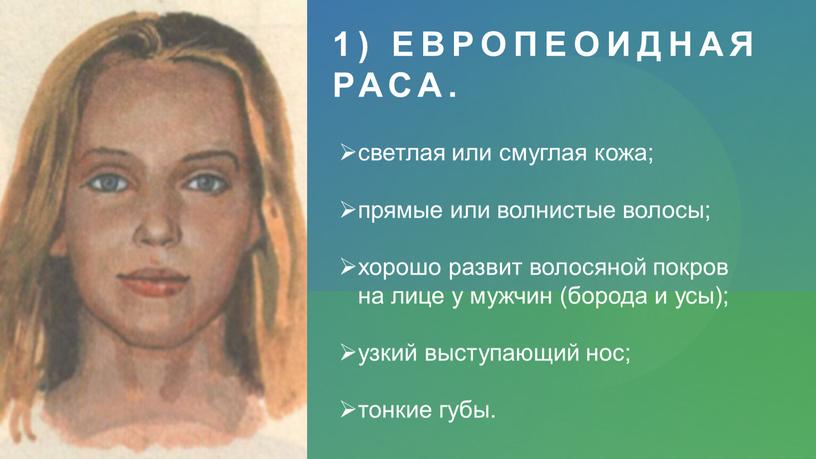 Европеоидная раса. светлая или смуглая кожа; прямые или волнистые волосы; хорошо развит волосяной покров на лице у мужчин (борода и усы); узкий выступающий нос; тонкие…