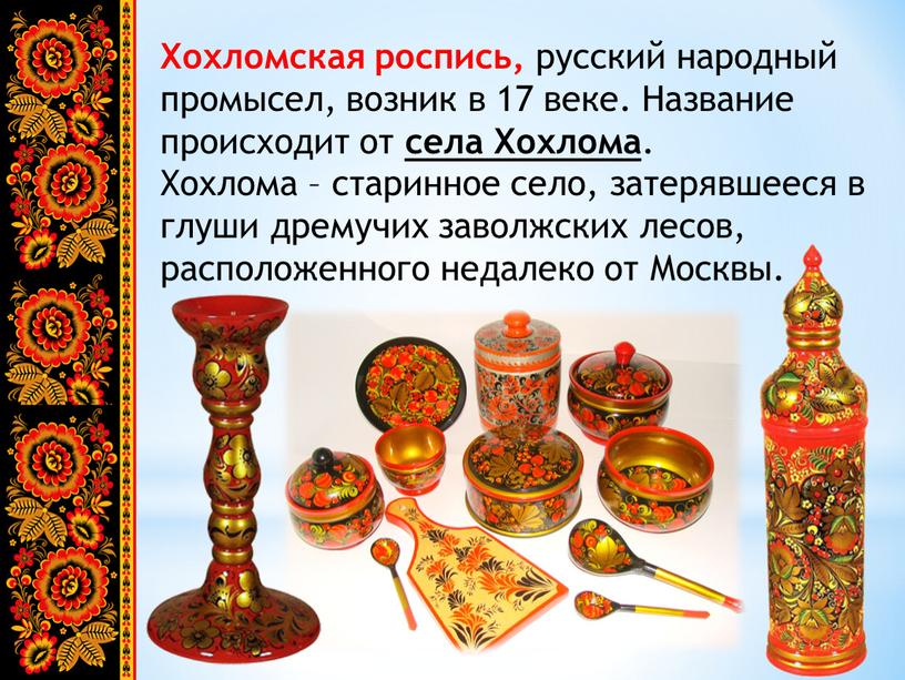 Хохломская роспись, русский народный промысел, возник в 17 веке