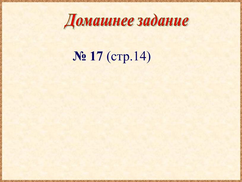 Домашнее задание № 17 (стр.14)