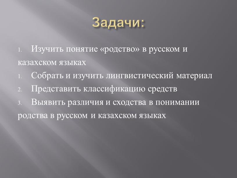Задачи: Изучить понятие «родство» в русском и казахском языках