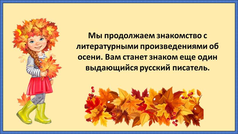 Мы продолжаем знакомство с литературными произведениями об осени