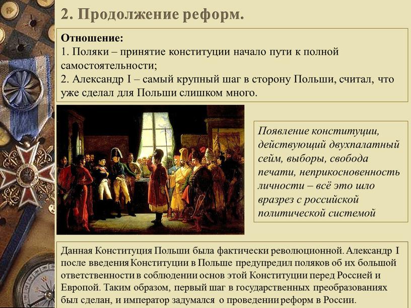 Отношение: 1. Поляки – принятие конституции начало пути к полной самостоятельности; 2