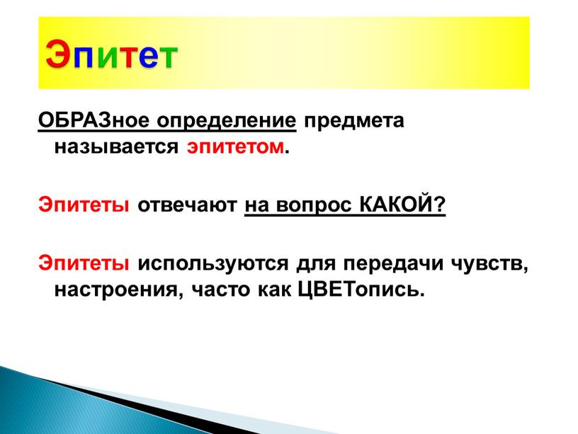 ОБРАЗное определение предмета называется эпитетом