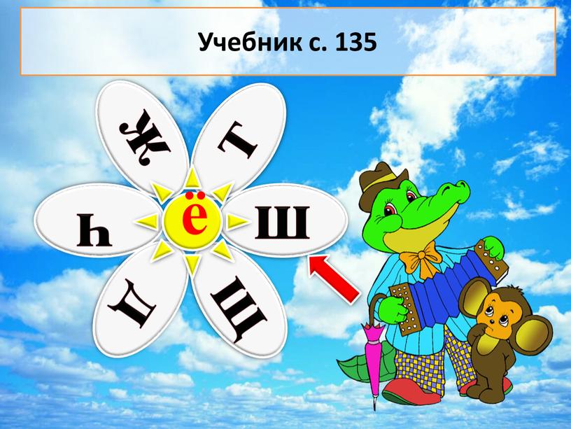 ё Учебник с. 135