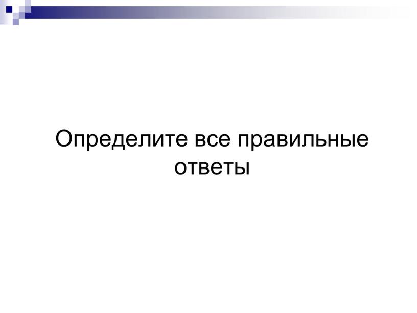 Определите все правильные ответы