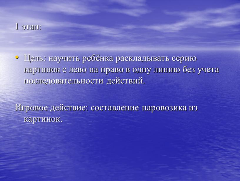 Цель: научить ребёнка раскладывать серию картинок с лево на право в одну линию без учета последовательности действий