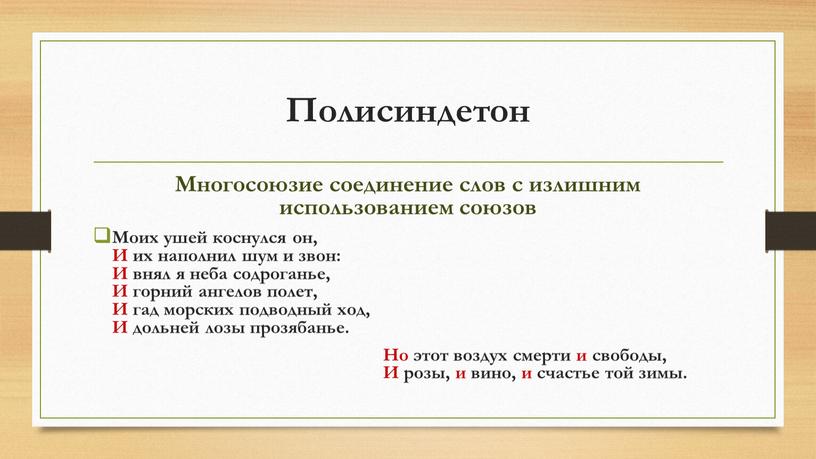 Полисиндетон Многосоюзие соединение слов с излишним использованием союзов