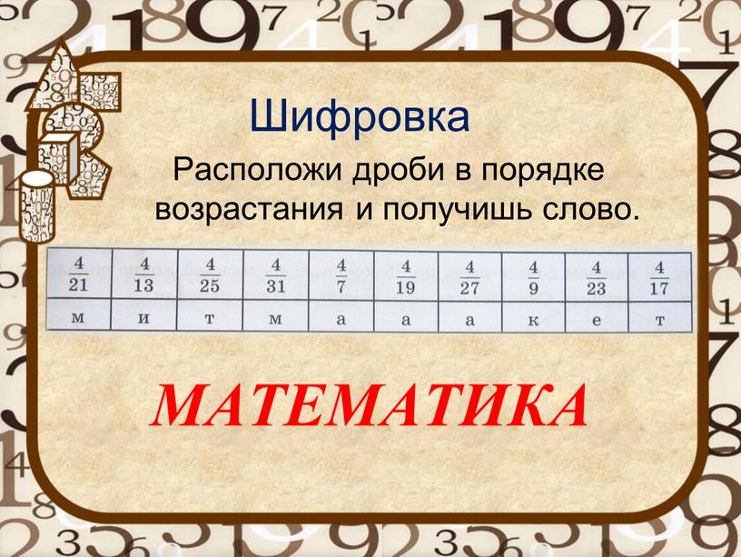 Шифровка Расположи дроби в порядке возрастания и получишь слово