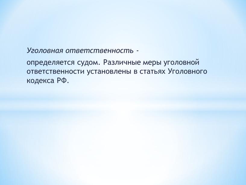 Уголовная ответственность - определяется судом