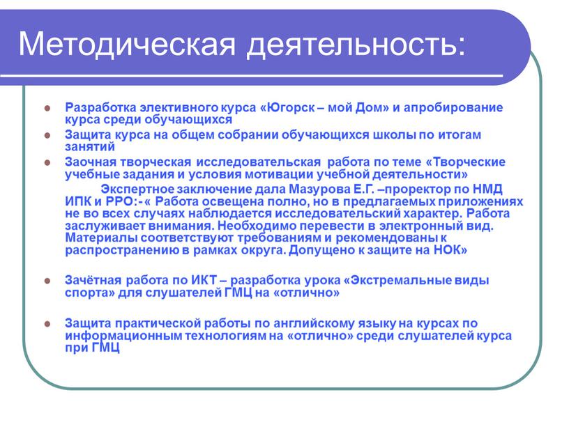 Методическая деятельность: Разработка элективного курса «Югорск – мой