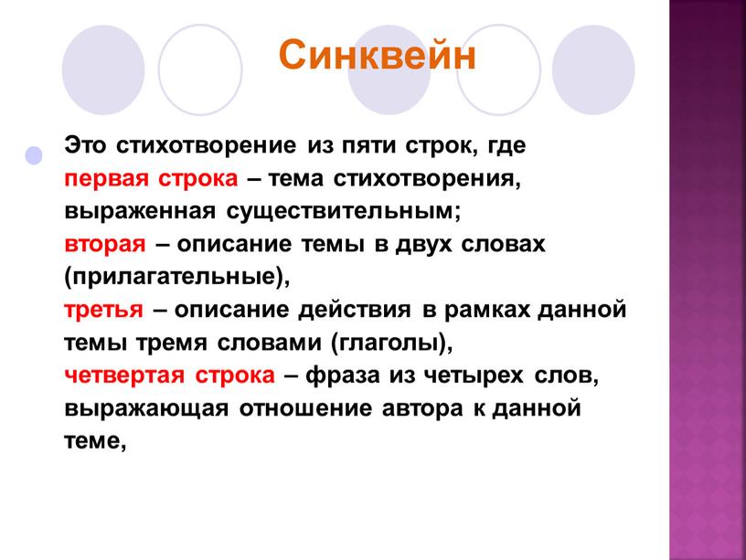 Синквейн Это стихотворение из пяти строк, где первая строка – тема стихотворения, выраженная существительным; вторая – описание темы в двух словах (прилагательные), третья – описание…