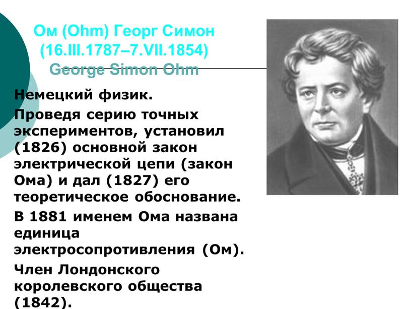 Ом (Ohm) Георг Симон (16.III.1787–7