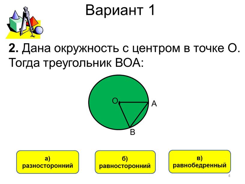 Вариант 1 в) равнобедренный а) разносторонний б) равносторонний 2