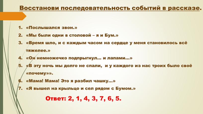 Восстанови последовательность событий в рассказе