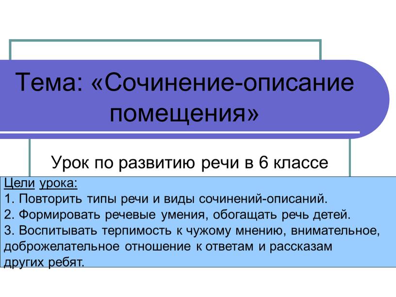 Тема: «Сочинение-описание помещения»