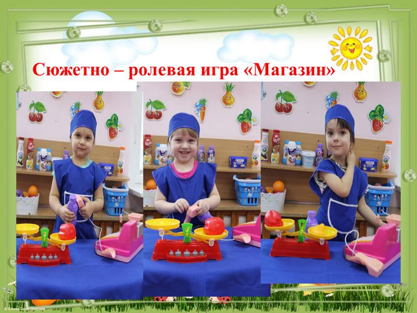 Сюжетно – ролевая игра «Магазин»