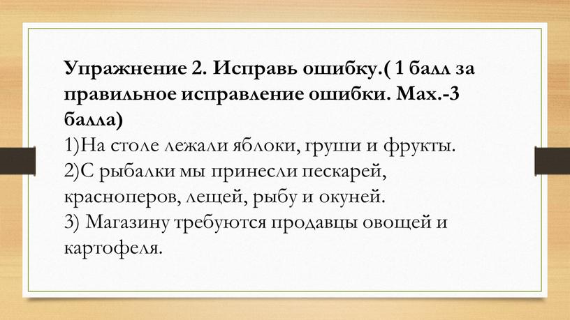 Найдите и исправьте ошибки в словах