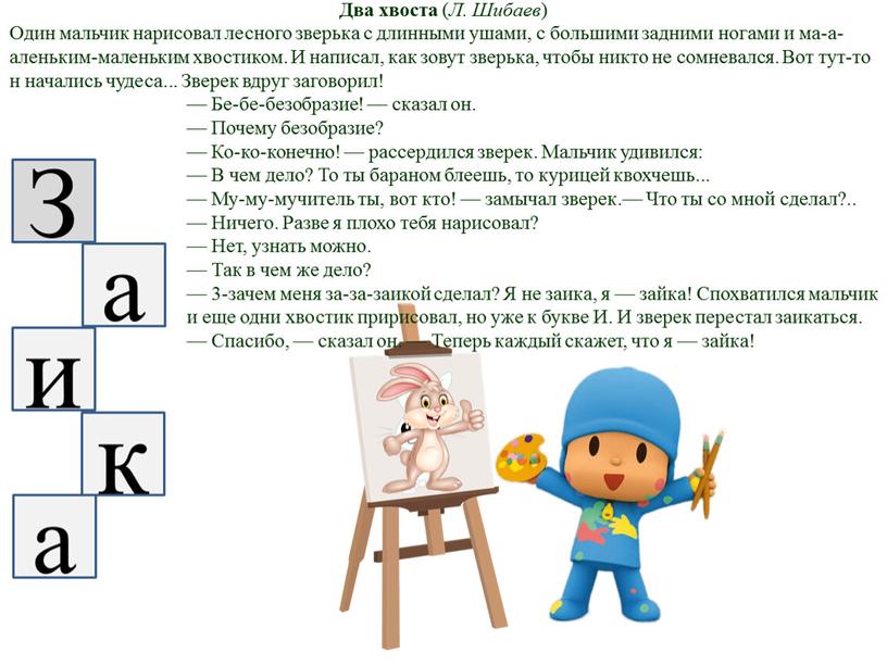 Два хвоста ( Л. Шибаев ) Один мальчик нарисовал лесного зверька с длинными ушами, с большими задними ногами и ма-а-аленьким-маленьким хвостиком