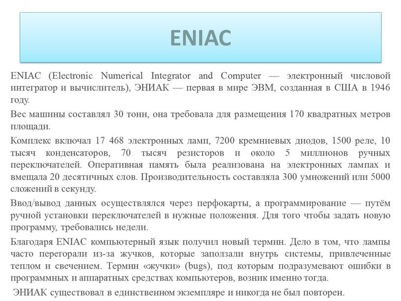 ENIAC ENIAC (Electronic Numerical