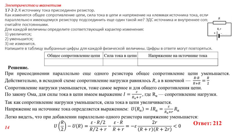 Решение. При присоединении параллельно еще одного резистора общее сопротивление цепи уменьшается