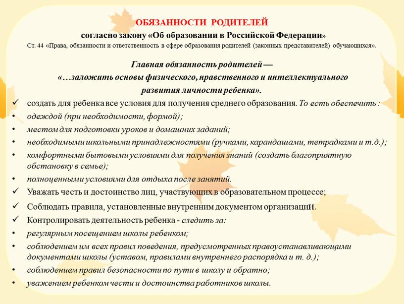 ОБЯЗАННОСТИ РОДИТЕЛЕЙ согласно закону «Об образовании в